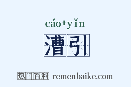 漕引是什么意思的图片